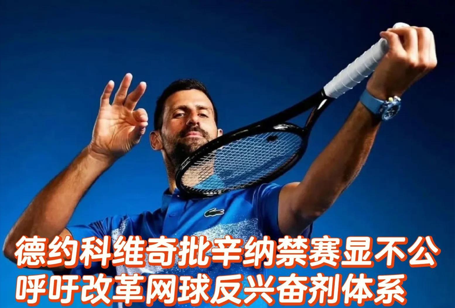 关于德约科维奇赛事官方发布败北新规，塞尔维亚队争议不断！的信息